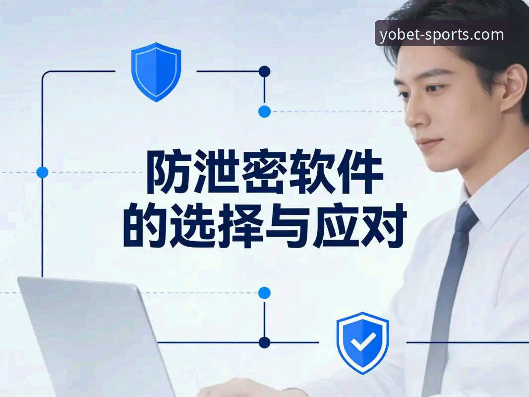 yobet体育数据安全 vs 传统防护：谁才是用户资产的最强守护者？