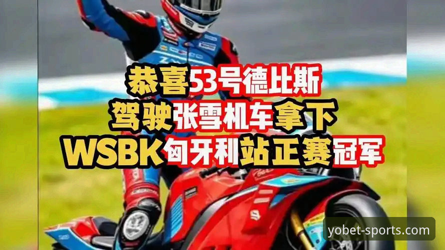yobet体育怎么下载 张雪机车匈牙利站夺冠全记录:YOBET体育平台深度解析