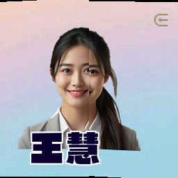 王慧